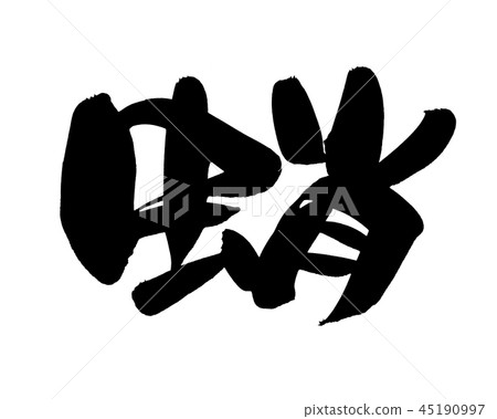 Brush character octopus octopus food illustration Brush character octopus octopus food illustration 45190997