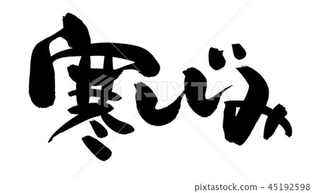 Calligraphy writing, cold shijimi food illustration Calligraphy writing, cold shijimi food illustration 45192598