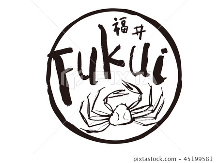 福井福井刷字符越前是水彩畫框 45199581