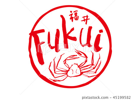 福井福井刷字符越前是水彩畫框 45199582