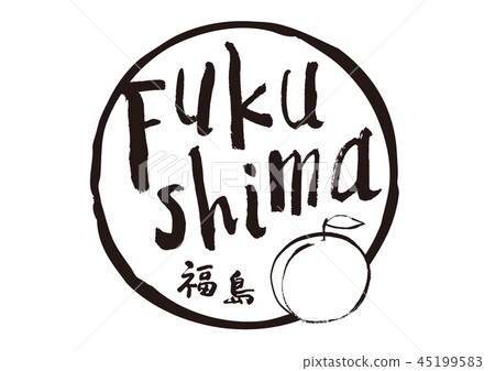 福島書法 45199583