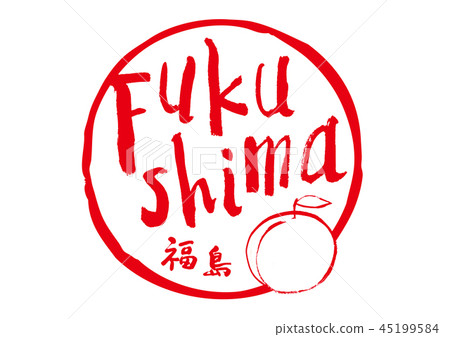 福島書法 45199584