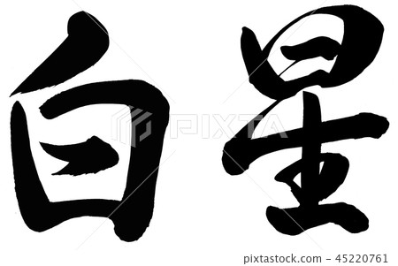 白星 45220761