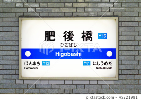 大阪地鐵（地鐵）肥橋站的車站名稱標籤 45221981