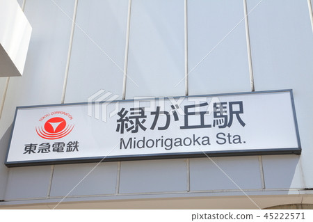 綠丘站東急大井町線 綠丘站東急大井町線 45222571