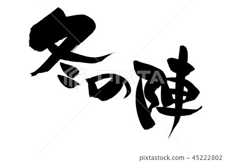 Calligraphy characters winter camp promotion illustration Calligraphy characters winter camp promotion illustration 45222802