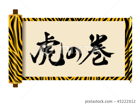 Illustration material: scroll, tiger pattern | brush character of tiger's roll, tiger's roll, white background | Illustration material: scroll, tiger pattern | brush character of tiger's roll, tiger's roll, white background | 45222812