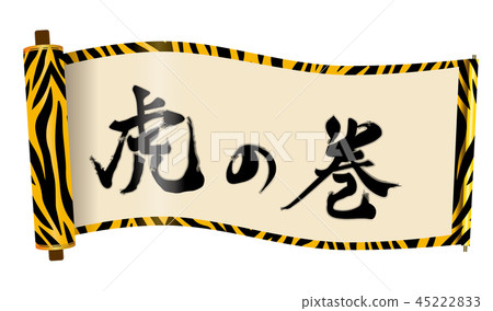 插圖素材:擺動捲軸|純色,虎紋,白色背景| Makiko書,Makiko書,捲軸 插圖素材:擺動捲軸|純色,虎紋,白色背景| Makiko書,Makiko書,捲軸 45222833