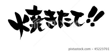 Handwritten [freshly baked] brush character material Illustration characters written in ink 45223701