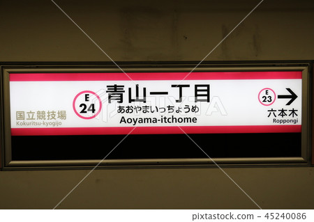 Toei Oedo Line Aoyama 1-chome Station 45240086