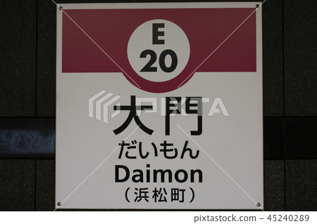 Toei Oedo Line Daimon Station 45240289