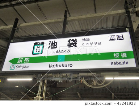 池袋站 池袋站 45241928