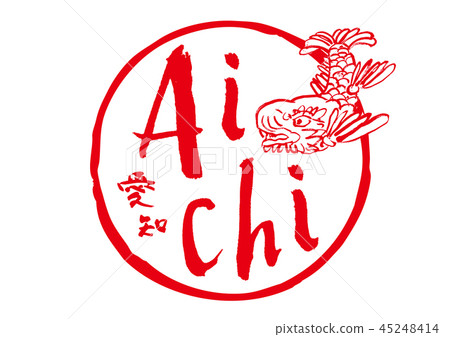 愛知書法 45248414