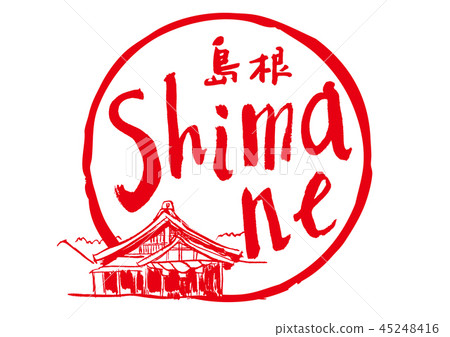 島根書法 島根書法 45248416