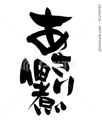 Calligraphy writing, boiled clam, food illustration Calligraphy writing, boiled clam, food illustration 45249563