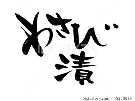 Calligraphy writing, wasabi pickled yam, food illustration Calligraphy writing, wasabi pickled yam, food illustration 45250086