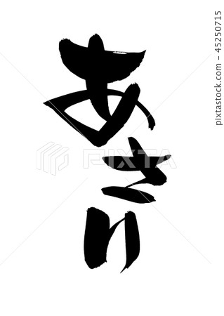 Brush character clam shell food illustration 45250715