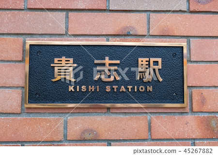 Kishi Station Wakayama Electric Railway Koshigawa Line Kishi Station Wakayama Electric Railway Koshigawa Line 45267882