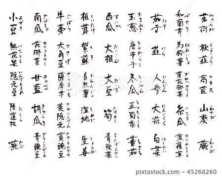 蔬菜汉字书法作品 图库插图