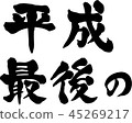 Heisei last horizontal writing 45269217