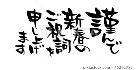書法作品[我要祝賀你新年快樂] 2021年新年插圖用黑色墨水材料橫向書寫 45291782