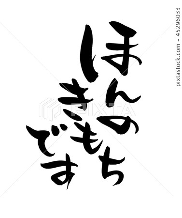 書法寫作 45296033