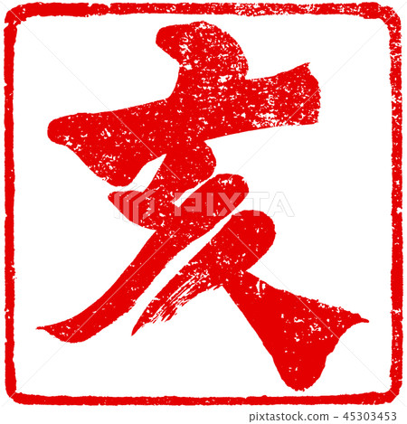 “Samurai”蓋章印章材料新年卡材料 45303453