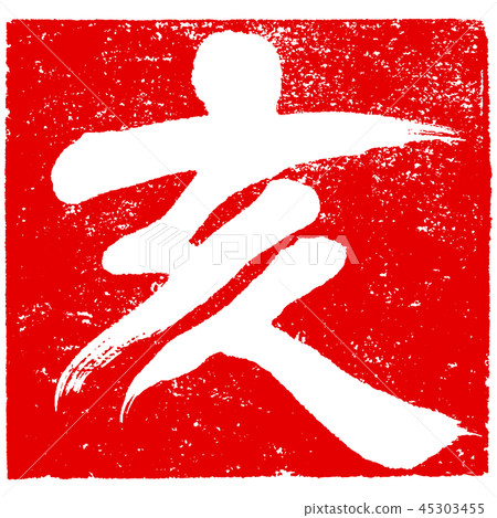 “Samurai”蓋章印章材料新年卡材料 45303455