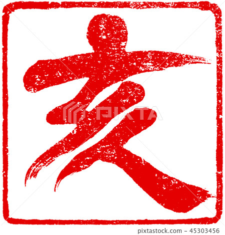 “Samurai”蓋章印章材料新年卡材料 “Samurai”蓋章印章材料新年卡材料 45303456