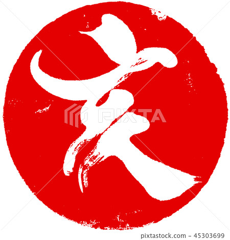 “Samurai”蓋章印章材料新年卡材料 45303699