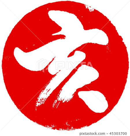 “Samurai”蓋章印章材料新年卡材料 45303700