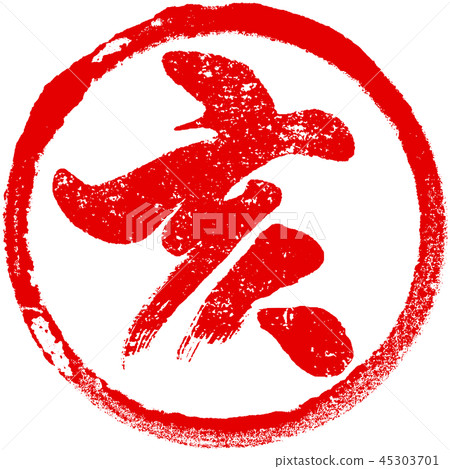 “Samurai”蓋章印章材料新年卡材料 45303701