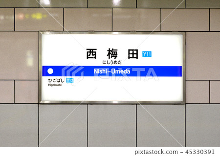 西梅田站的大阪地鐵(地鐵)站名 西梅田站的大阪地鐵(地鐵)站名 45330391
