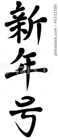 New Year's Issue Brush Letters Illustration News 45332389