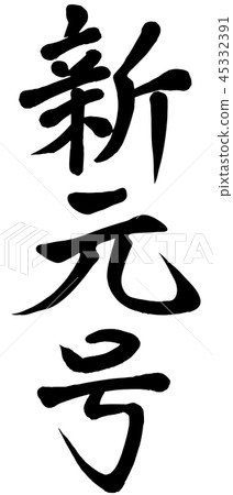 新時代的筆跡 45332391