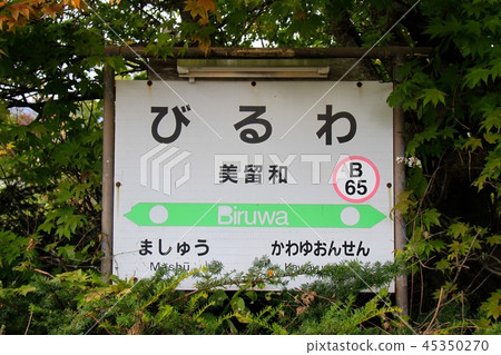 Kinnet Main Line-Mizuka Station的車站名稱標籤 45350270