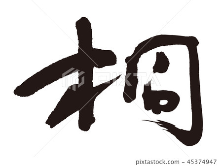書法寫作 書法寫作 45374947
