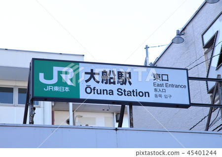 大船站東海道線 大船站東海道線 45401244