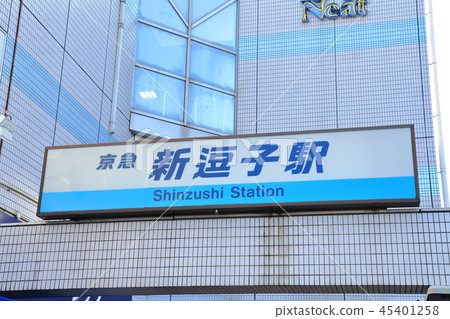 新莊站京急磯子線 新莊站京急磯子線 45401258