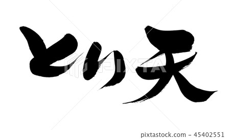 Calligraphy writing 45402551