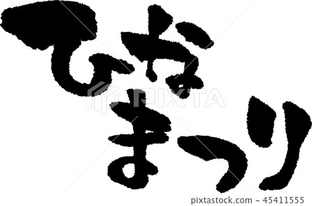 Brush character_Hinamatsuri_Horizontal_Sumi 45411555