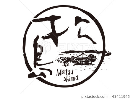 松島刷字符 45411945