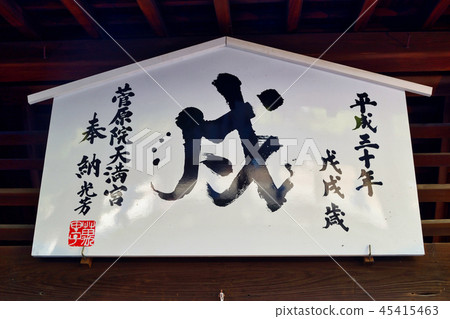 Hagiwarain Tenmangu Shrine（京都） 45415463