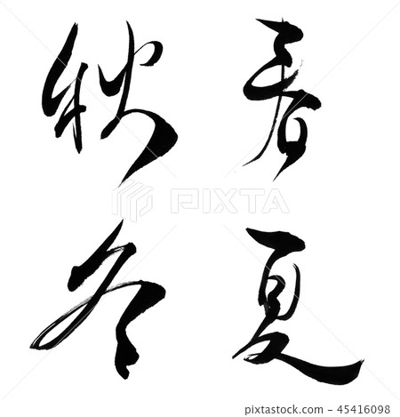 文字素材 春 夏 秋 冬 图库插图