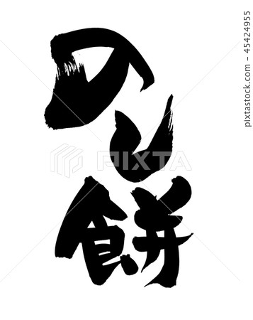 書法寫作 45424955