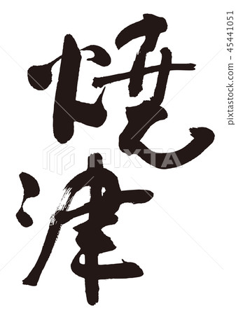 Yaizu brush character 45441051