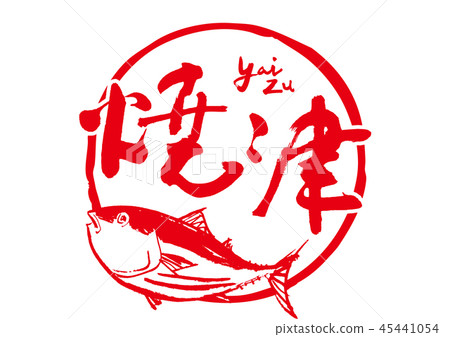 Yaizu刷字符 Yaizu刷字符 45441054