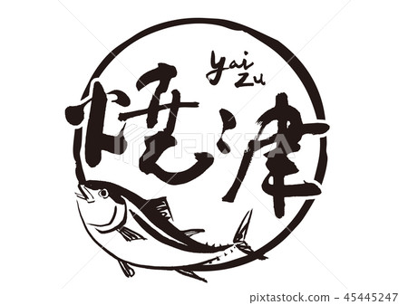 Yaizu yaizu brush character 45445247