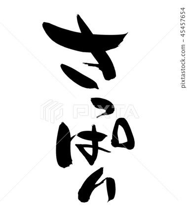 刷字符刷新促進例證 刷字符刷新促進例證 45457654