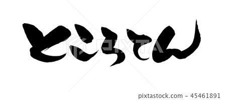 Brush character Kota Kota food Illustration 45461891